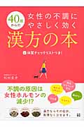 40歳からの女性の不調にやさしく効く漢方の本