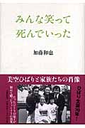 みんな笑って死んでいった