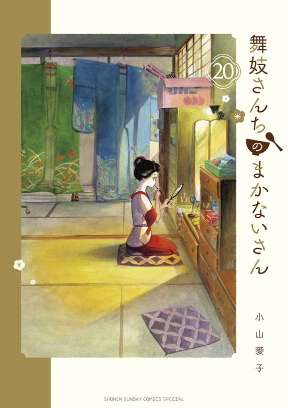 舞妓さんちのまかないさん (20) (少年サンデーコミックス)