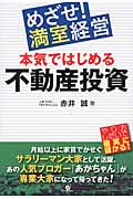 めざせ!満室経営 本気ではじめる不動産投資