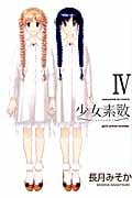 少女素数 4 (まんがタイムKRコミックス フォワードシリーズ)