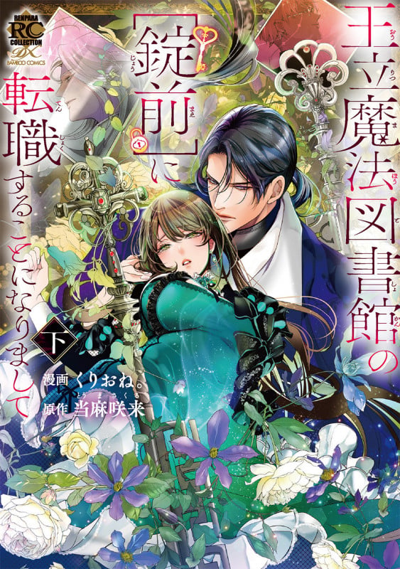 王立魔法図書館の[錠前]に転職することになりまして (下) (バンブーコミックス 恋パラコレクションDX)