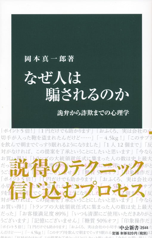 なぜ人は騙されるのか 詭弁から詐欺までの心理学 (中公新書 2544)