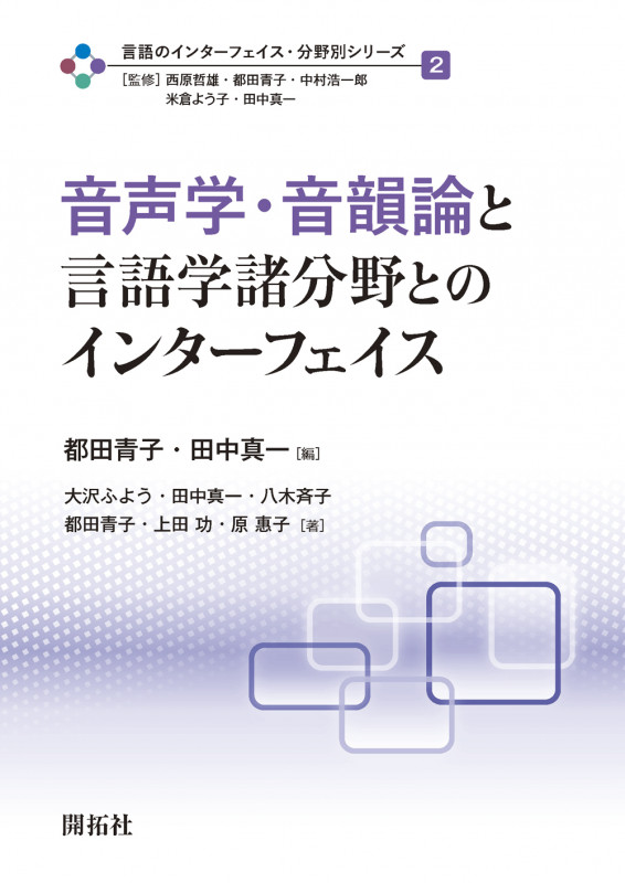 音声学・音韻論と言語学諸分野とのインターフェイス (言語のインターフェイス・分野別シリーズ 第2巻)