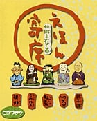 えほん寄席 伸縮自在の巻 (CDつきおもしろ落語絵本)の詳細を見る