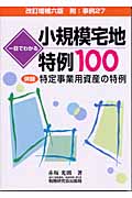一目でわかる 小規模宅地特例100 改訂増補六版 併録 特定事業用資産の特例