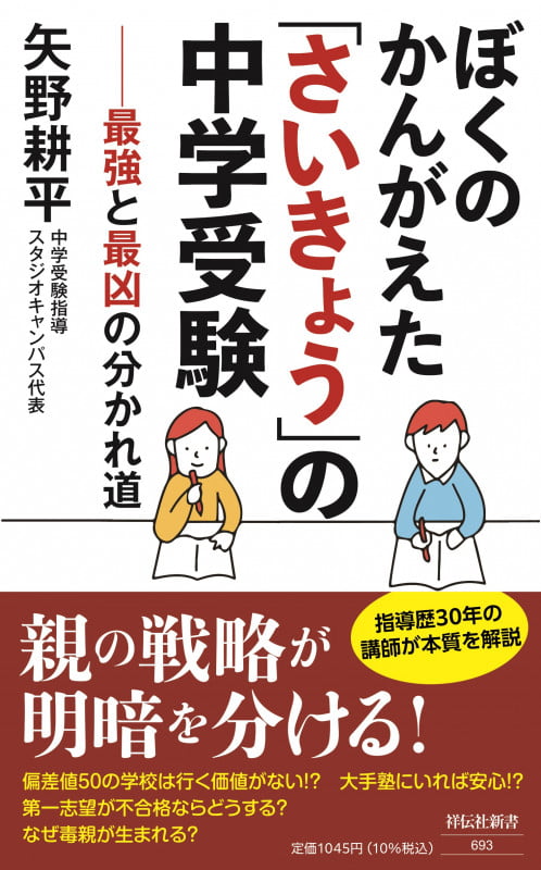 ぼくのかんがえた「さいきょう」の中学受験 最強と最凶の分かれ道 (祥伝社新書)