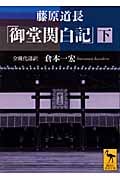 藤原道長 「御堂関白記」 (下) 全現代語訳 (講談社学術文庫)の詳細を見る