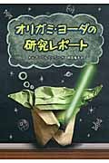 オリガミ・ヨーダの研究レポート