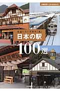日本の駅100選 見直したい日本の「美」 (主婦の友ベストBOOKS)の詳細を見る