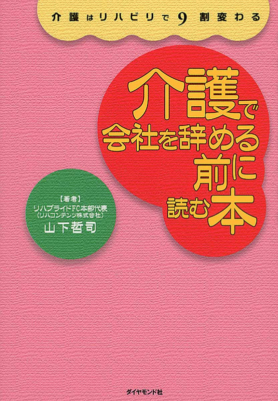 介護で会社を辞める前に読む本 介護はリハビリで9割変わる