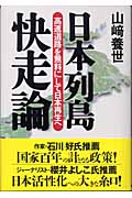 日本列島快走論 高速道路を無料にして日本再生へ