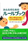 みんなのためのルールブック あたりまえだけど、とても大切なこと