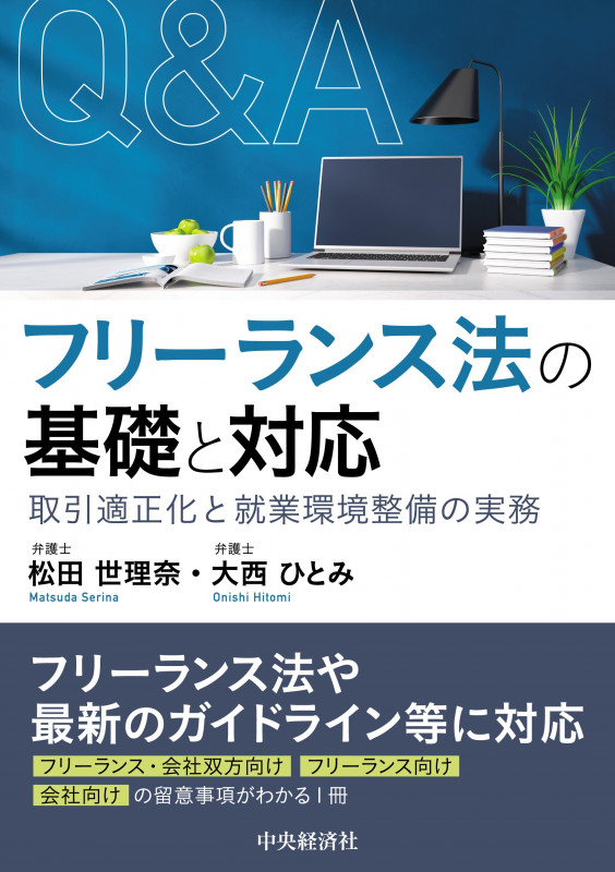 Q&A フリーランス法の基礎と対応 取引適正化と就業環境整備の実務
