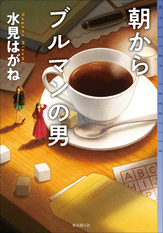 朝からブルマンの男 (ミステリ・フロンティア)