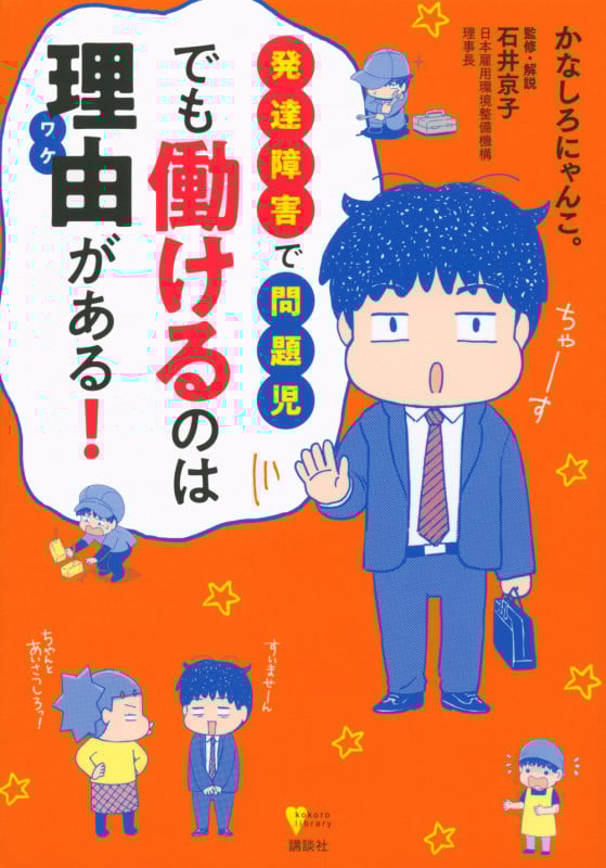 発達障害で問題児でも働けるのは理由がある! (こころライブラリー)