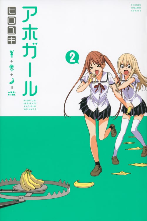 アホガール (2) (マガジンKC)
