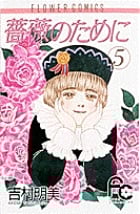 薔薇のために (5) (フラワーコミックス)