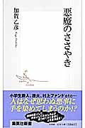 悪魔のささやき (集英社新書)