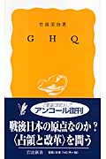 GHQの人びと: 経歴と政策／竹前 栄治 GHQ／竹前 栄治｜岩波新書 - 岩波書店