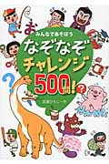 なぞなぞチャレンジ500問! みんなであそぼう