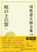 司馬遼太郎全集 第24巻 坂の上の雲 一の詳細を見る
