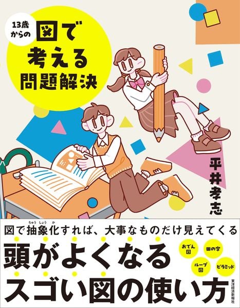13歳からの図で考える問題解決