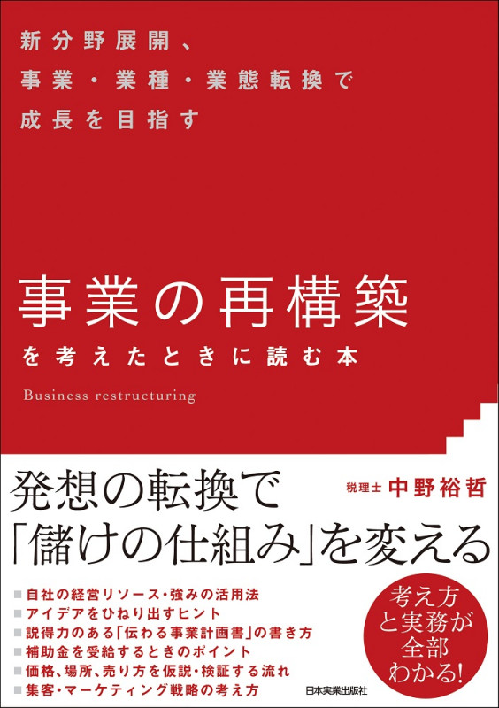「事業の再構築」を考えたときに読む本 新分野展開、事業・業種・業態転換で成長を目指す