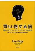 買い物する脳 驚くべきニューロマーケティングの世界