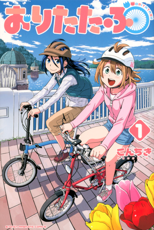 おりたたぶ(1) (講談社コミックス)