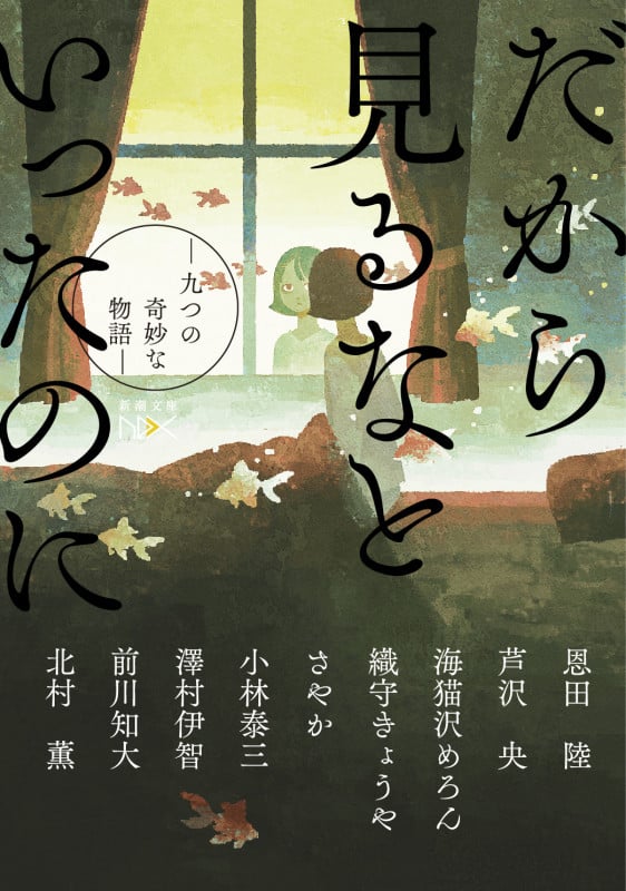 だから見るなといったのに ―九つの奇妙な物語― (新潮文庫nex)
