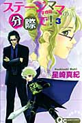 ステージママの分際で! (3) (クイーンズC)