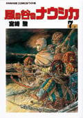 アニメージュコミックス 風の谷のナウシカ(7)