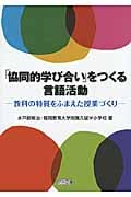 「協同的学び合い」をつくる言語活動 教科の特質をふまえた授業づくりの詳細を見る