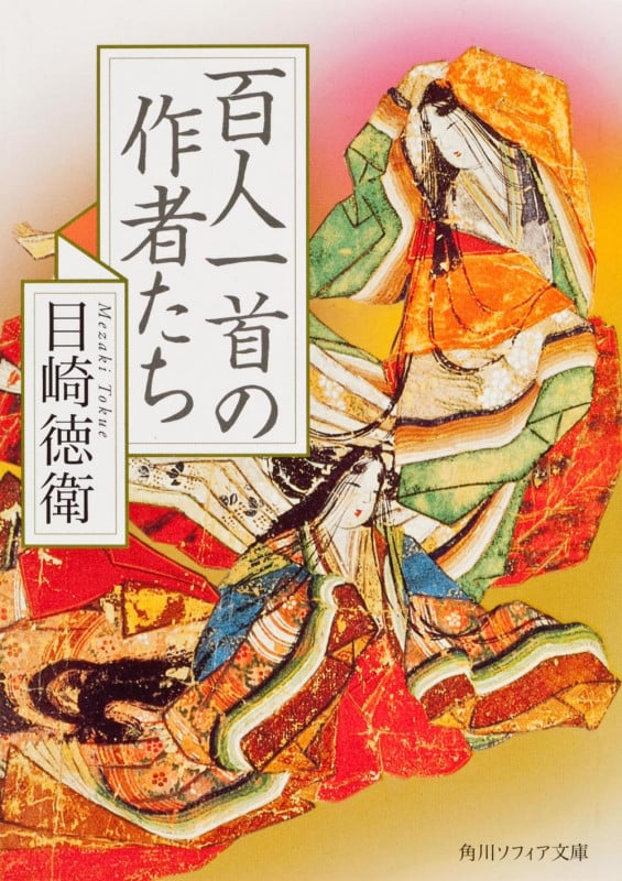 百人一首の作者たち (角川ソフィア文庫)