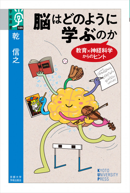 脳はどのように学ぶのか 教育×神経科学からのヒント (学術選書 109)