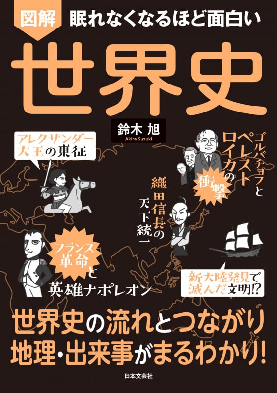 眠れなくなるほど面白い 図解 世界史 世界史の流れとつながり 地理・出来事がまるわかり!