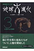地球大進化 46億年・人類への旅 大海からの離脱 (3) (NHKスペシャル)