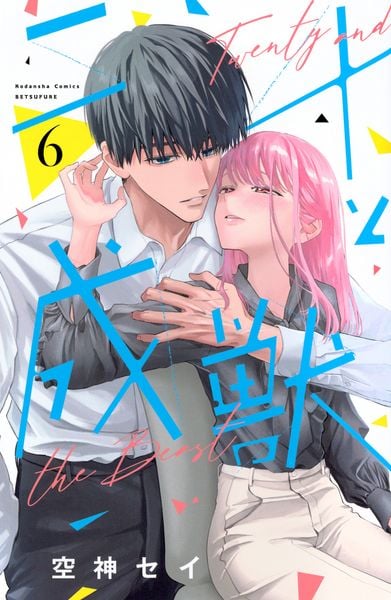 二十と成獣(6) (講談社コミックス別冊フレンド)
