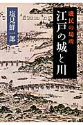 賎民の場所 江戸の城と川 (河出文庫)