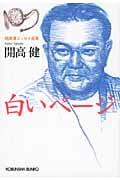 白いページ 開高健エッセイ選集 (光文社文庫 か-40-8)