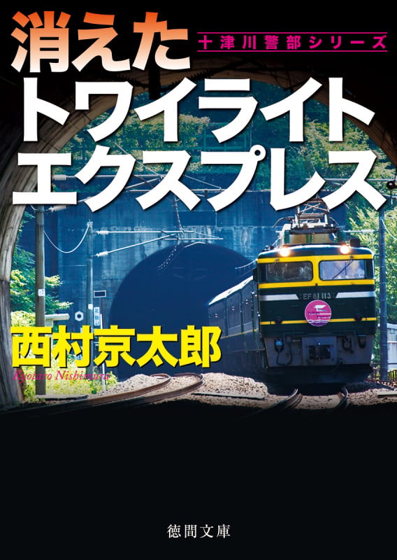 消えたトワイライトエクスプレス (徳間文庫)