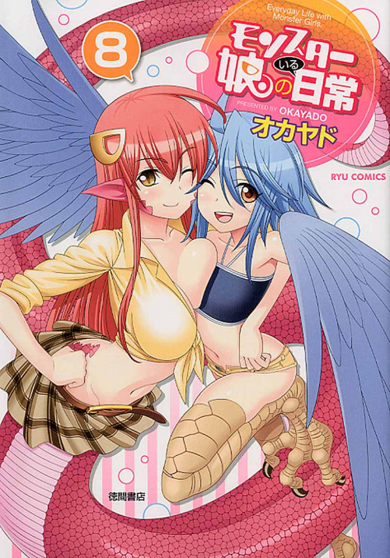 モンスター娘のいる日常 (8) (リュウC)