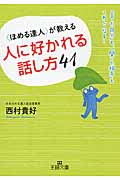 〈ほめる達人〉が教える人に好かれる話し方41 「言った自分」も、「聞いた相手」もうれしくなる! (王様文庫)