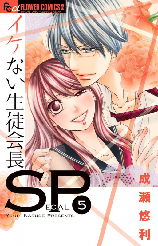 イケない生徒会長SP (5) (フラワーコミックス α)の詳細を見る