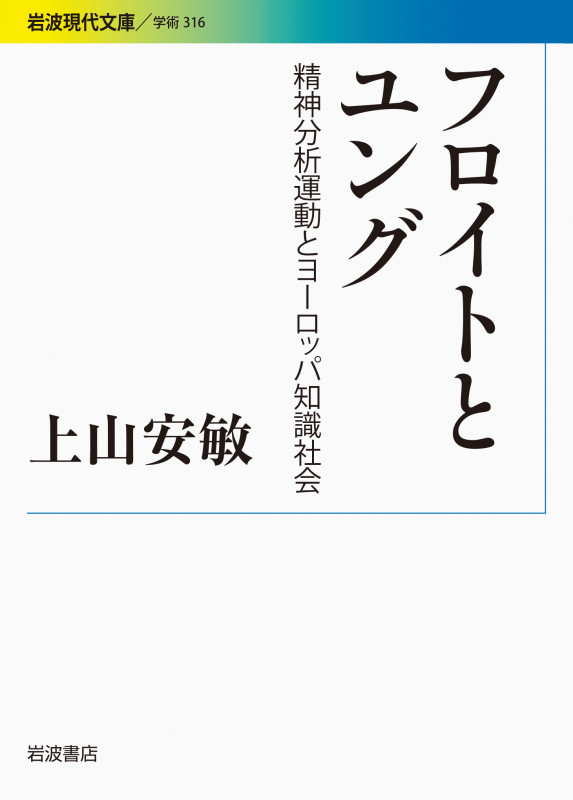 フロイトとユング 精神分析運動とヨーロッパ知識社会 (岩波現代文庫 学術316)
