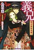 義兄 明治艶曼荼羅 明治艶曼荼羅 (ティアラ文庫)