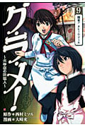 グ・ラ・メ!~大宰相の料理人~ (9) (バンチC)の詳細を見る
