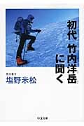 初代 竹内洋岳に聞く