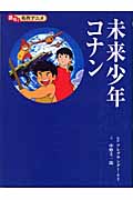 未来少年コナン (読む!名作アニメ)